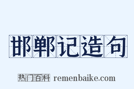 邯郸记造句是什么意思的图片
